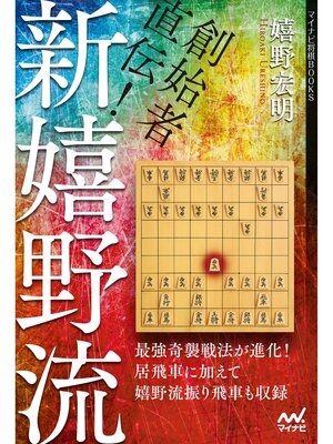cover image of 創始者直伝!新嬉野流